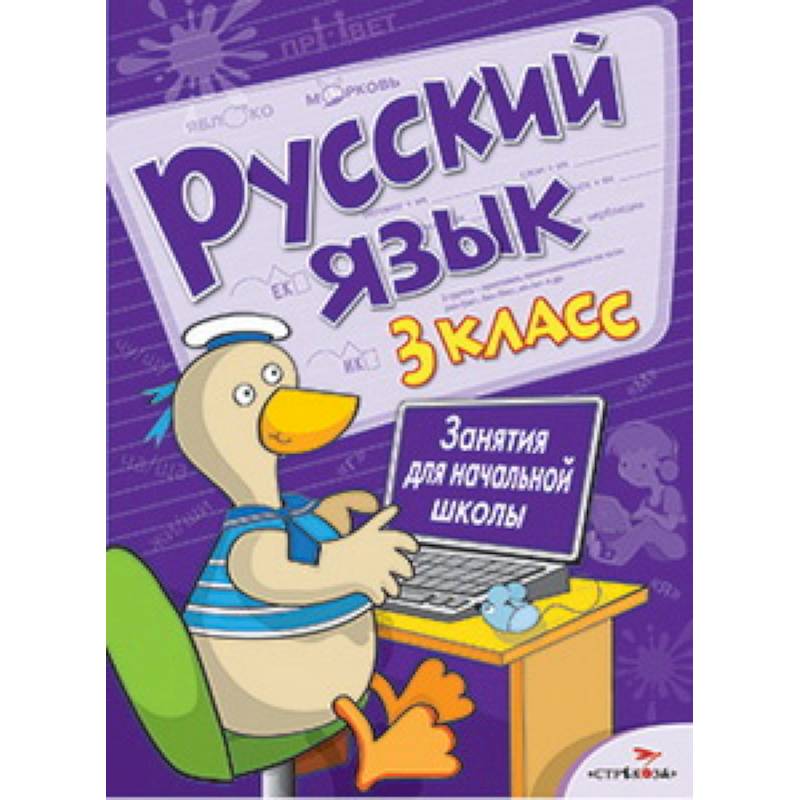 Фото Русский язык. 3 класс. Занятия для начальной школы