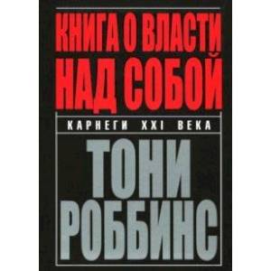 Фото Книга о власти над собой