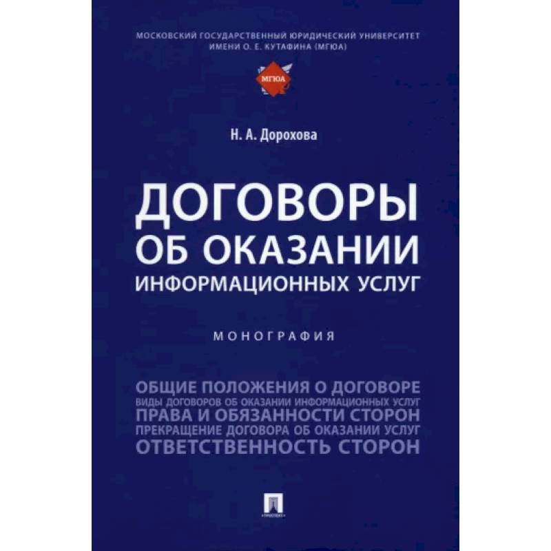 Фото Договоры об оказании информационных услуг. Монография