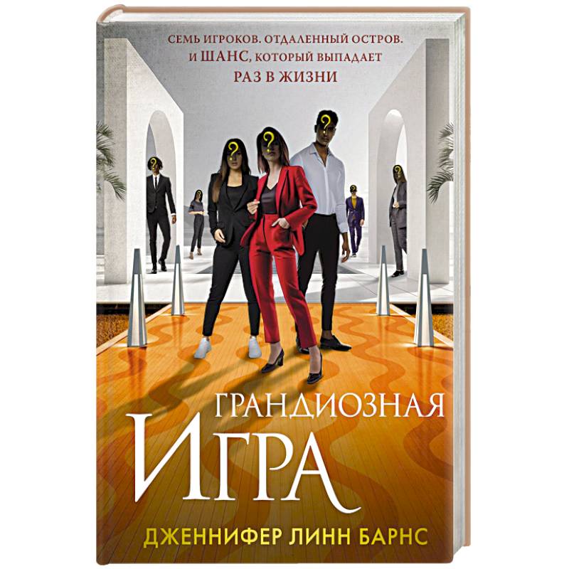 Фото Грандиозная игра (Цикл Игры наследников #5)