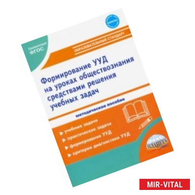 Фото Формирование УУД учащихся на уроках обществознания в 7-9 классах средствами решения учебных задач