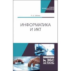 Фото Информатика и ИКТ. Учебное пособие для СПО