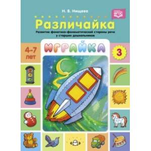 Фото Играйка. Различайка. Выпуск 3. Развитие фонетико-фонематической стороны речи у старших дошкольников