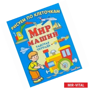 Фото Мир машин. Рабочая тетрадь