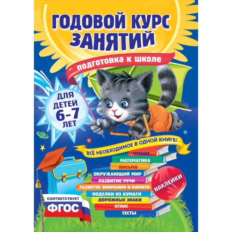 Фото Годовой курс занятий: для детей 6-7 лет. Подготовка к школе (с наклейками)