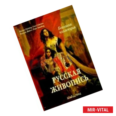 Фото Русская живопись. Большая коллекция (уценка)