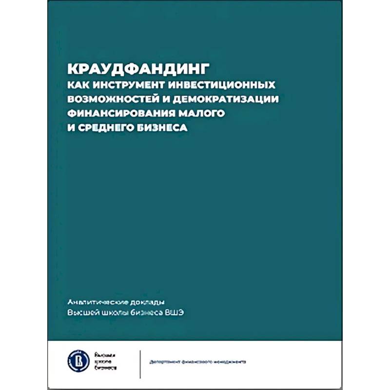 Фото Краудфандинг как инструмент инвестиционных возможностей и демократизацией финансирования малого и среднего бизнеса. Выпуск 10