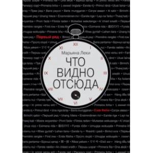 Фото Что видно отсюда
