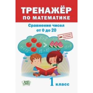 Фото Тренажёр по математике. 1 класс. Сравнение чисел от 0 до 20