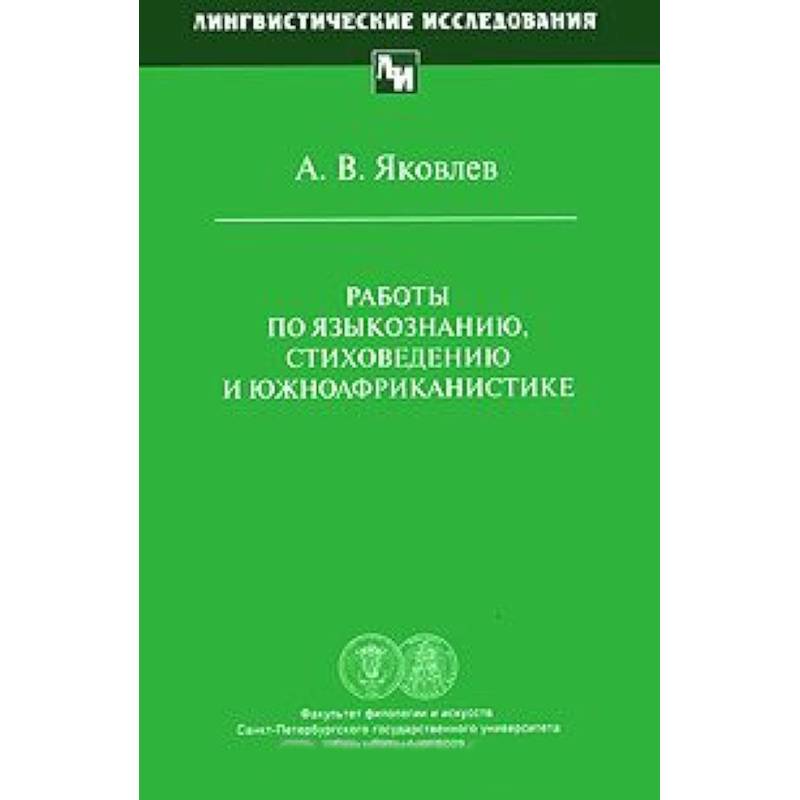 Фото Работы по языкознанию, стиховедению и южноафриканистике