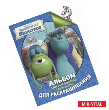 Фото Университет монстров. Альбом для рисования с образцами для раскрашивания
