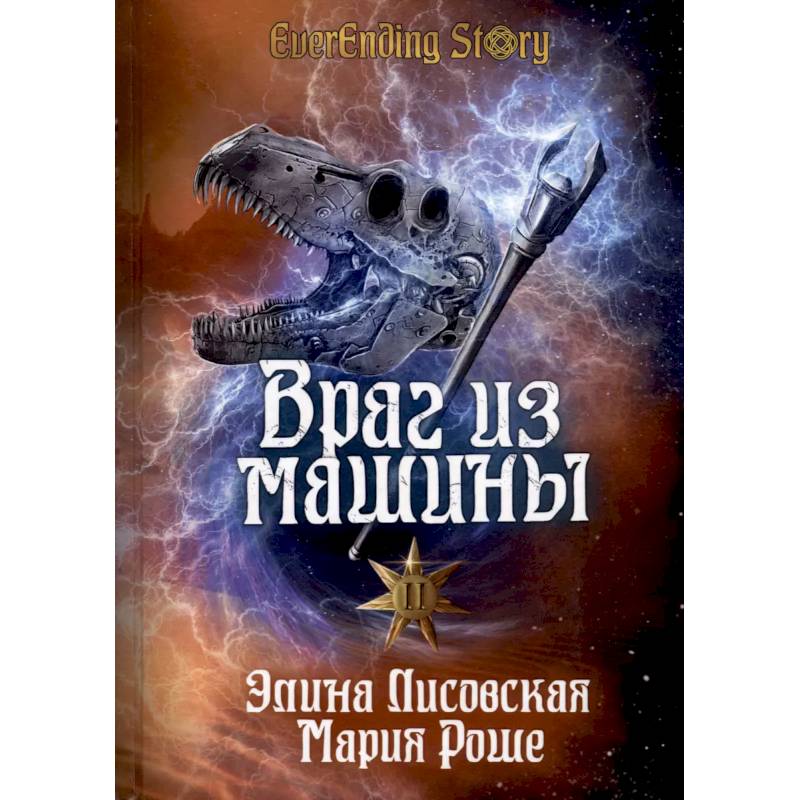 Фото Враг из машины. Том 2