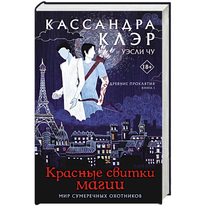 Фото Древние проклятия. Том 1. Красные свитки магии