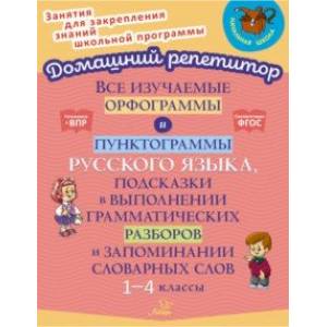 Фото Все изучаемые орфограммы и пунктограммы русского языка. 1-4 класс. ФГОС