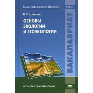 Фото Основы экологии и геоэкологии. Учебник для студентов учреждений высшего профессионального образования