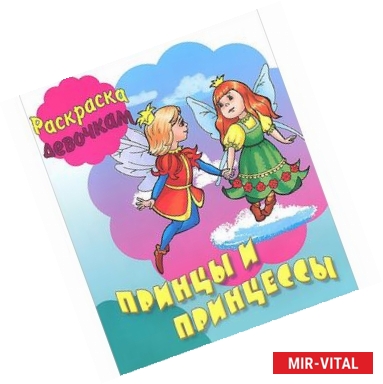 Фото Принцы и принцессы