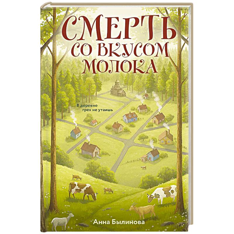 Фото Смерть со вкусом молока