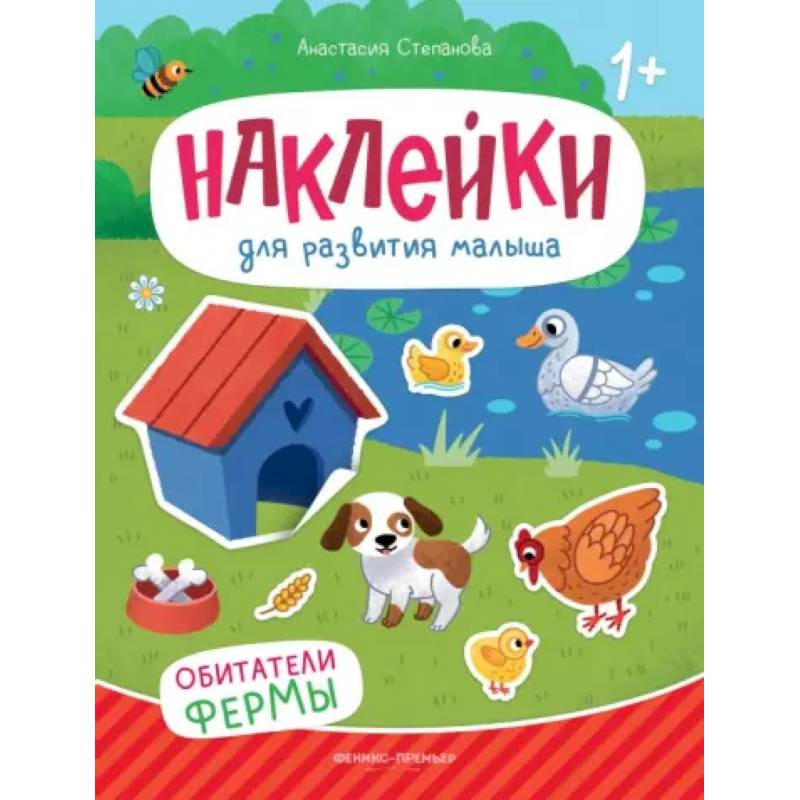 Фото Обитатели фермы. Книжка с наклейками