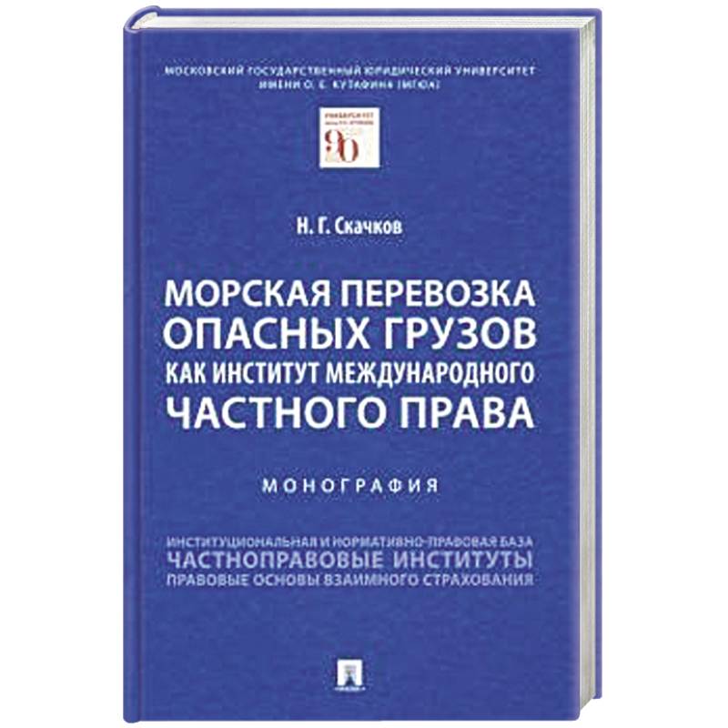 Фото Морская перевозка опасных грузов как институт международного частного права. Монография