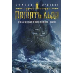 Фото Малазанская книга павших. Книга 3. Память льда