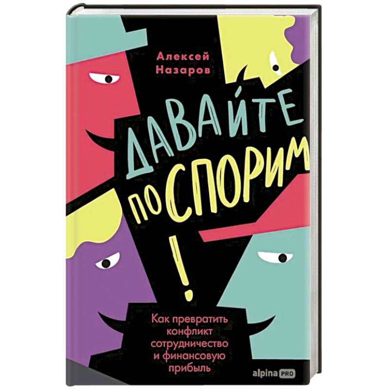 Фото Давайте поспорим! Как превратить конфликт в сотрудничество и финансовую прибыль