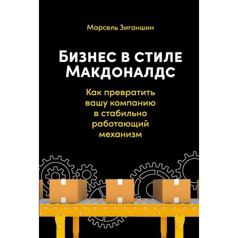 Фото Бизнес в стиле Макдоналдс. Как превратить вашу компанию в стабильно работающий механизм