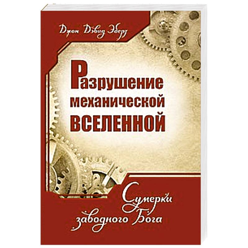 Фото Разрушение механической Вселенной. Сумерки заводного Бога