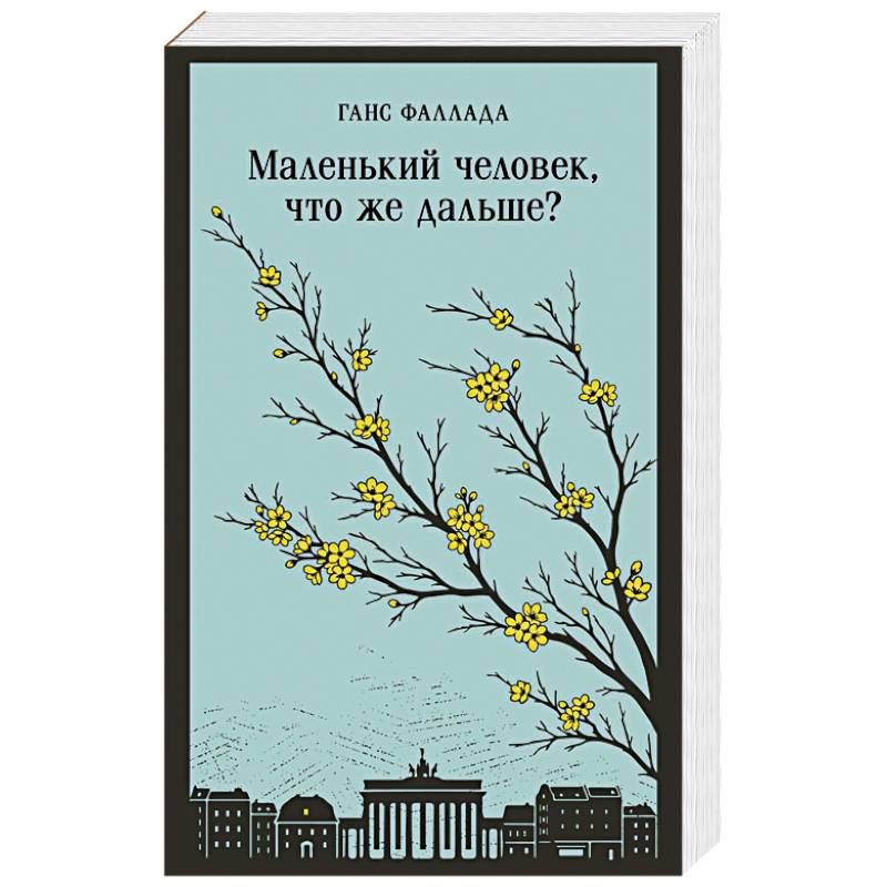 Фото Маленький человек, что же дальше?