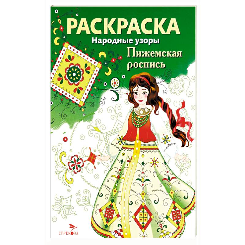 Фото Раскраска. Народные узоры. Пижемская роспись