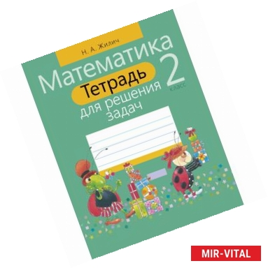 Фото Математика.2 класс.Тетрадь для решения задач