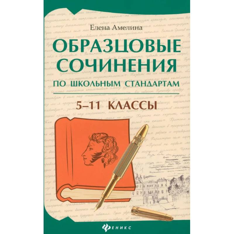 Фото Образцовые сочинения по школьным стандартам. 5-11 классы