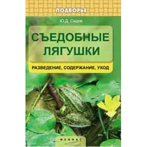 Фото Съедобные лягушки. Разведение, содержание, уход