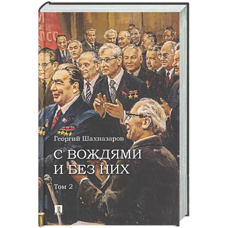 Фото С вождями и без них. Том 2