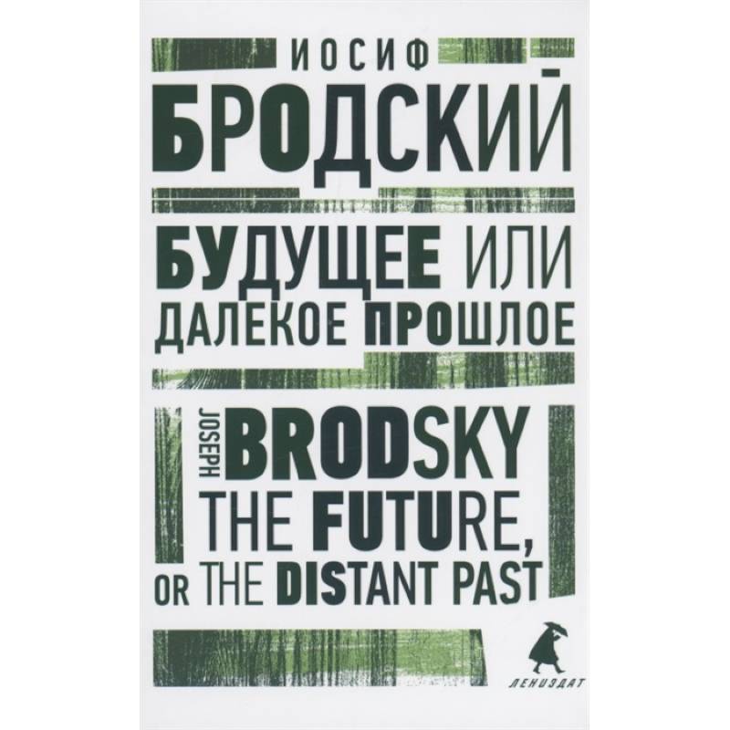 Фото Будущее или далекое прошлое. The Future, or The Distant Past. Два эссе об античности