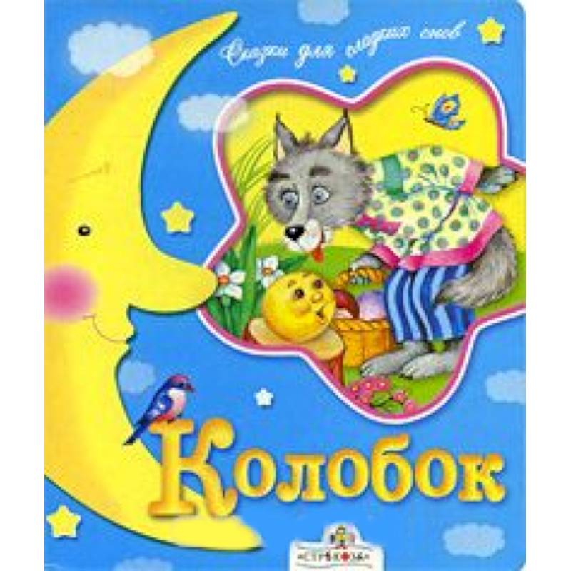 Фото Колобок