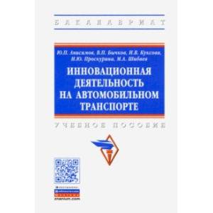 Фото Инновационная деятельность на автомобильном транспорте