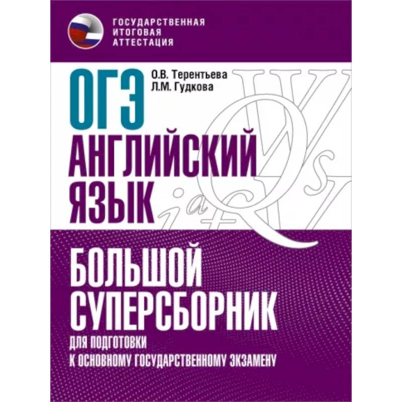 Фото ОГЭ Английский язык. Большой суперсборник для подготовки к ОГЭ