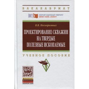 Фото Проектирование скважин на твердые полезные ископаемые
