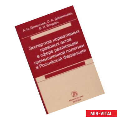 Фото Экспертиза нормативных правовых актов в сфере реализации промышленной политики в РФ