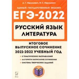 Фото ЕГЭ 2022 Русский язык. Литература. 11 класс. Итоговое выпускное сочинение