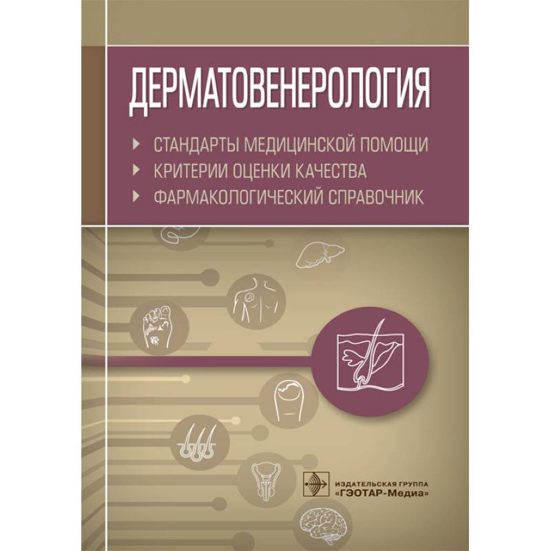 Фото Дерматовенерология.Стандарты медицинской помощи.Фармакологический справочник