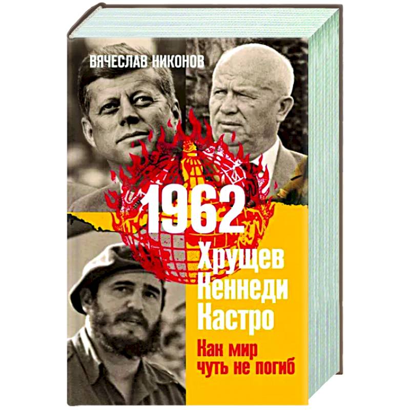 Фото 1962. Хрущев. Кеннеди. Кастро. Как мир чуть не погиб