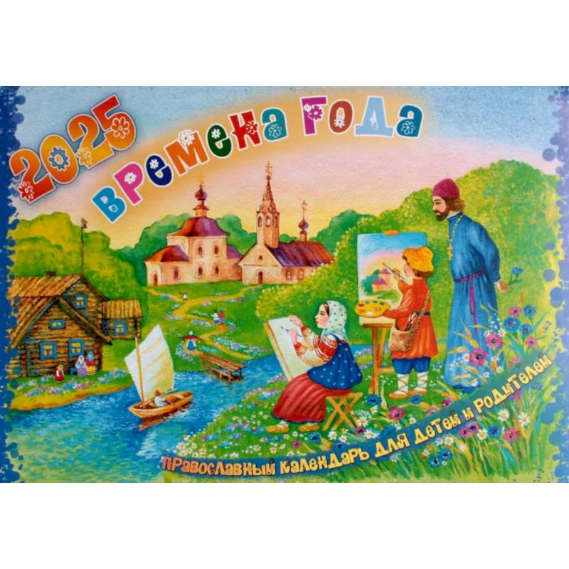 Фото Времена года. Православный календарь на 2025 год для детей и родителей