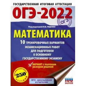 Фото ОГЭ-2022. Математика. 10 тренировочных вариантов экзаменационных работ для подготовки к основному государственному экзамену