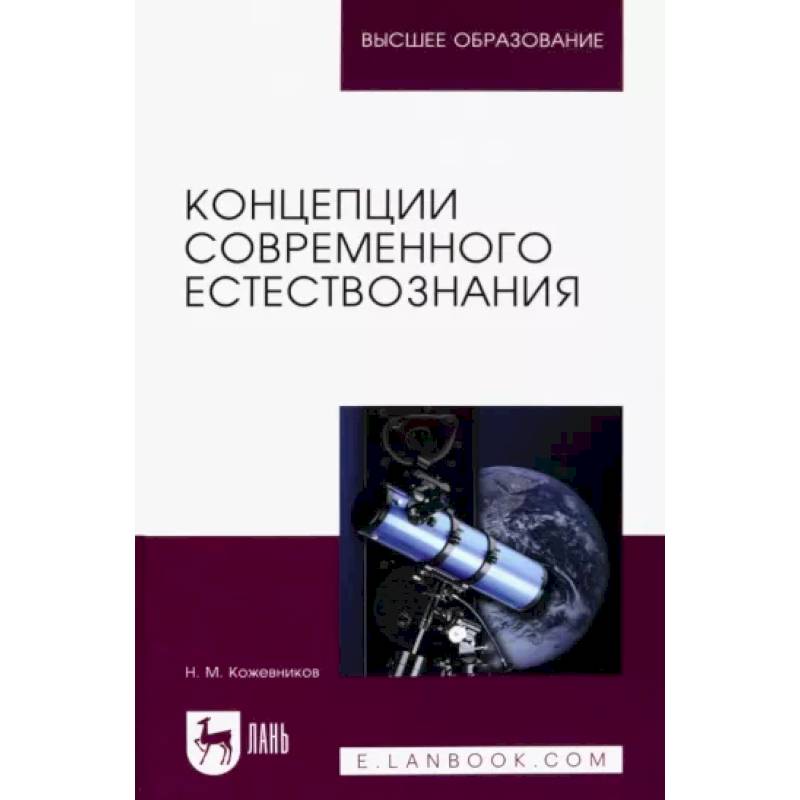 Фото Концепции современного естествознания. Учебное пособие