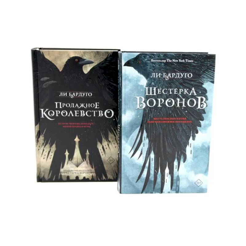 Фото Шестерка воронов Продажное королевство (комплект из 2-х книг)