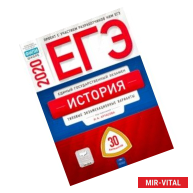 Фото ЕГЭ-2020 История. Типовые экзаменационные варианты. 30 вариантов