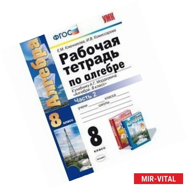 Фото Рабочая тетрадь по алгебре. 8 класс. Часть 2. К учебнику А.Г. Мордковича 'Алгебра. 8 класс'