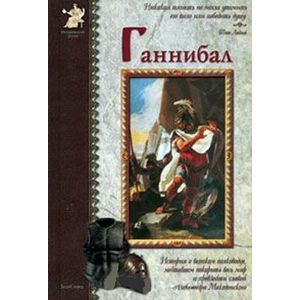 Фото Ганнибал