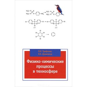 Фото Физико-химические процессы в техносфере. Учебник